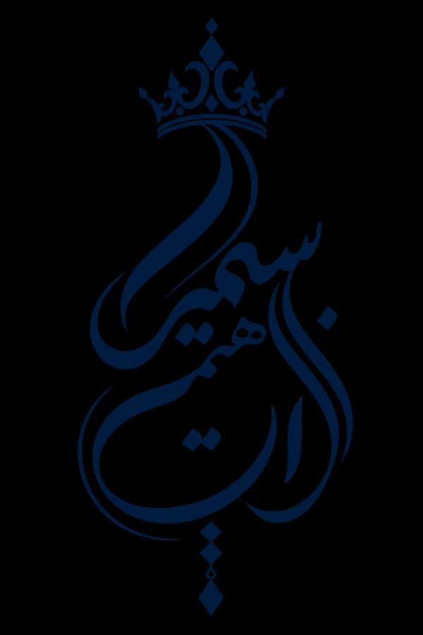 طراحی لوگوتایپ خوشنویسی با تاج — سمیرا